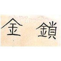 金鎖