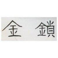 金鎖