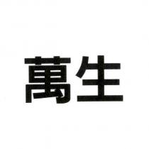 萬生