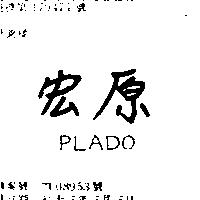 宏原 PLADO 