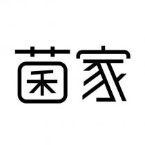 菌家
