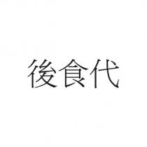 後食代
