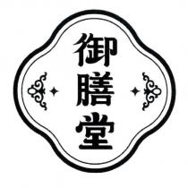 御膳堂及圖