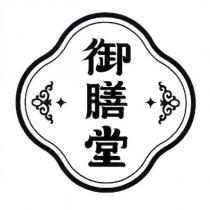 御膳堂及圖