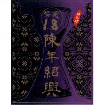 埔里坊窖藏 18 陳年紹興及圖
