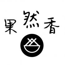 果然香及圖
