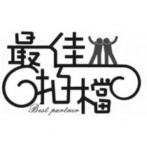 最佳拍檔 Best partner 及圖