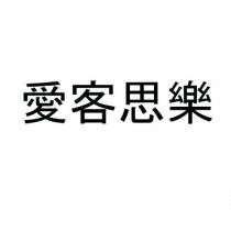 愛客思樂