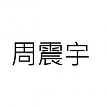 周震宇