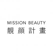 靚顏計畫 MISSION BEAUTY