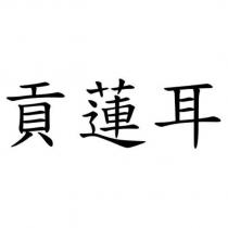 貢蓮耳