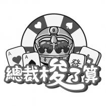 總裁梭了算及圖