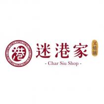 迷港家 Char Siu Shop 叉燒舖及圖