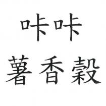 咔咔薯香穀