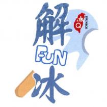 解 FUN 冰 冰 Q JFUNICE 及圖