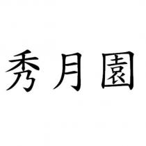 秀月園