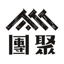 團聚及圖