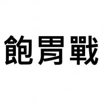飽胃戰