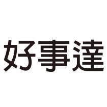 好事達