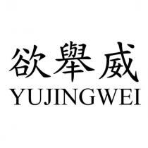 欲舉威 YUJINGWEI