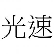 光速