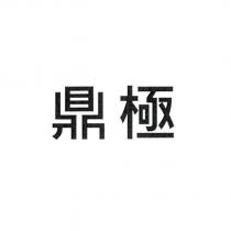鼎極