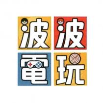 波波電玩及圖