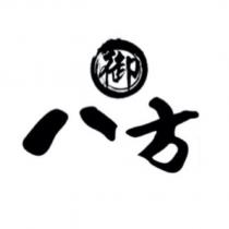 御八方設計字