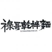 祿哥乾拌麵 LUGEGANBANMIAN