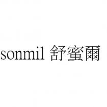 sonmil 舒蜜爾