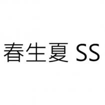 春生夏 SS