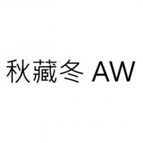 秋藏冬 AW