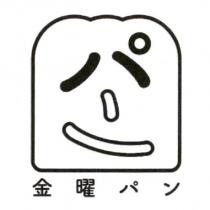 金曜 パン 及圖