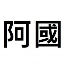 阿國