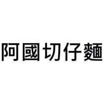 阿國切仔麵