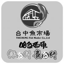 台中魚市場 哈魚碼頭及圖
