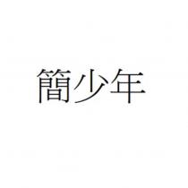 簡少年