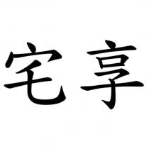 宅享