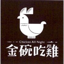 金碗吃雞 Chicken All Night 及圖