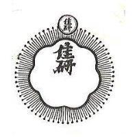 佳研及圖