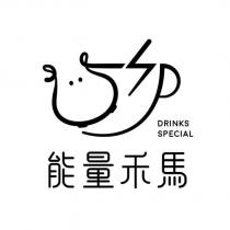能量禾馬 DRINKS SPECIAL 及圖