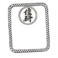 佳研及圖