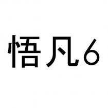 悟凡 6