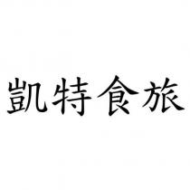 凱特食旅
