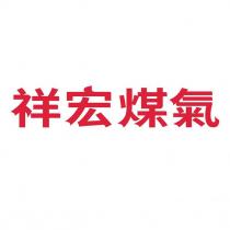 祥宏煤氣