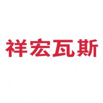 祥宏瓦斯