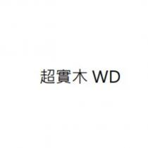 超實木 WD