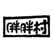 胖胖村