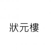 狀元樓