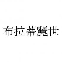 布拉蒂麗世